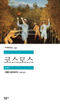 코스모스(세계문학전집 335)